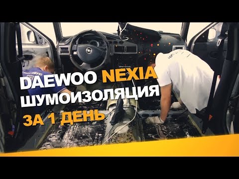 Видео: Бюджетная шумоизоляция Daewoo Nexia за 1 день. АвтоШум