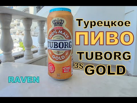 Видео: ТУРЕЦКОЕ ПИВО TUBORG GOLD