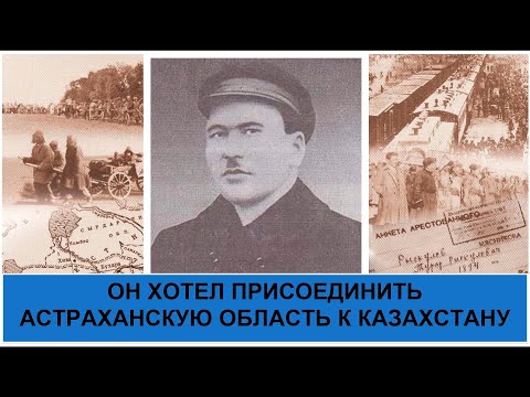 Видео: Как изменили биографию батыра, который вернул отобранные царем казахские земли? Максут Жылысбаев.