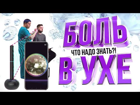Видео: Боль в ухе, ушные капли.Снятие боли с помощью капель.Какие капли использовать при боле в ухе?Боль.