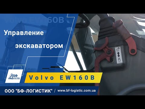 Видео: Управление экскаватором Volvo EW160 B - ООО "БФ-Логистик"