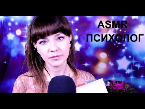 Видео: АСМР Психолог | Лечим Безответную любовь | Снимаем депрессию | Psychologist ASMR