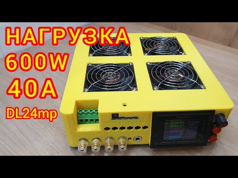 Видео: Электронная нагрузка 40A 600W DL24MP