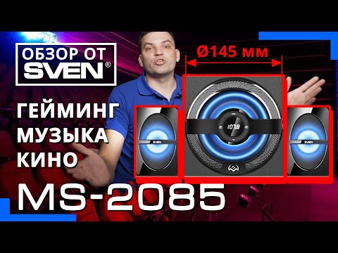 Видео: Колонки для компьютера с мощным качественным звучанием MS-2085 🔆ОБЗОР от SVEN🔆