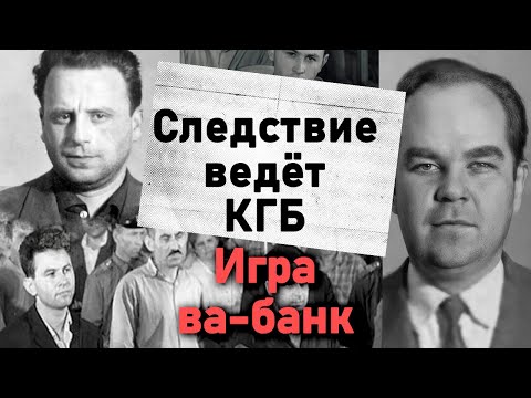Видео: Дело валютчиков | История главных советских фарцовщиков
