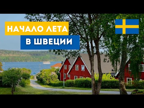 Видео: КАК ШВЕЦИЯ ВСТРЕЧАЕТ ЛЕТО: МОЙ ИЮНЬСКИЙ ВЛОГ