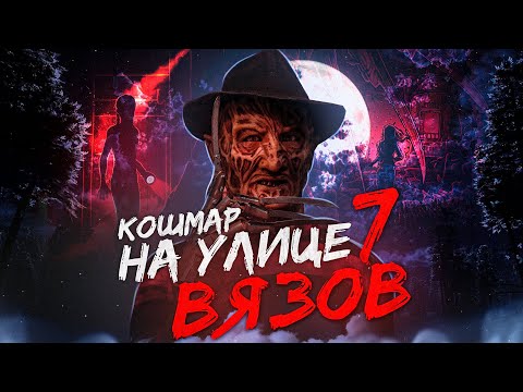 Видео: Кошмар на улице вязов 7 [треш обзор]