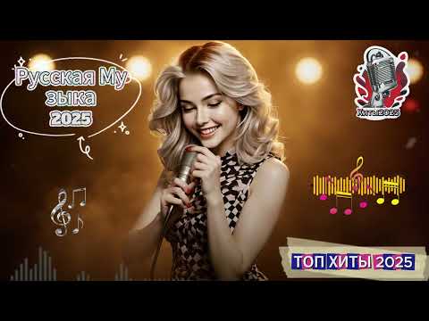 Видео: ТОП ХИТЫ 2025 🔥 Новая Русская Музыка | Русский MIX 🎧