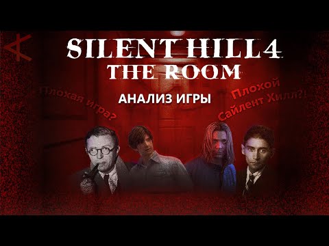 Видео: Анализ Silent Hill 4 The Room. Самый глубокий Silent Hill?
