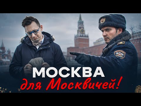 Видео: В Москву не будут ПУСКАТЬ русских у кого НЕТ ДЕНЕГ