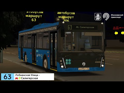Видео: Последний автобус 63 маршрута! OMSI 2 Обновленый ЛиАЗ 5292.65_ 2020, Москва маршрут 63 + Информатор!