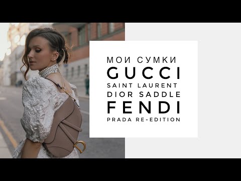 Видео: Моя коллекция сумок: DIOR Saddle, PRADA re-edition, Saint Laurent Niki, GUCCI Marmont,Fendi Sunshine