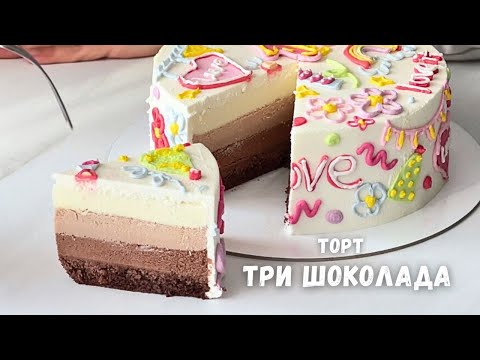 Видео: ТРИ ШОКОЛАДА🔥 САМЫЙ ПРОСТОЙ и ВКУСНЫЙ муссовый торт