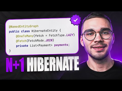 Видео: Проблема N+1 в Hibernate — ВСЕ СПОСОБЫ решения