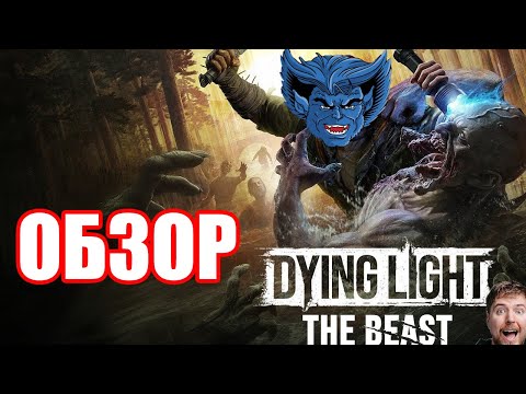 Видео: ОБЗОР DYING LIGHT THE BEAST