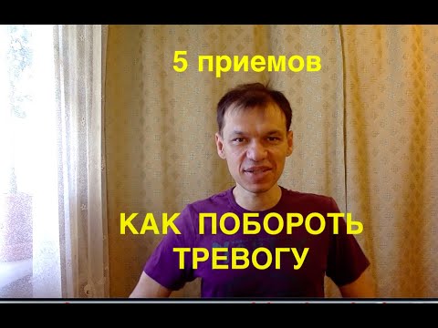 Видео: "5 приемов, как побороть тревогу, страхи и тревожность", психолог Павел Дыма