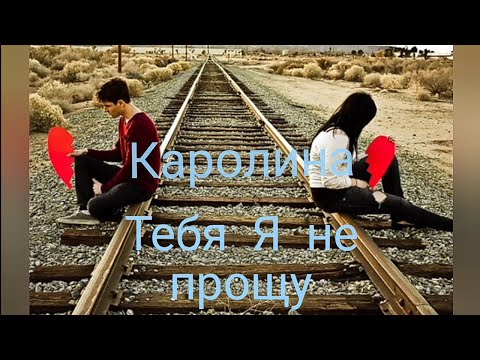 Видео: Каролина - Тебя Я не прощу!