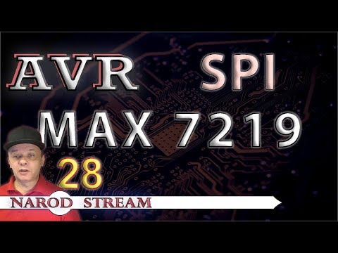 Видео: Программирование МК AVR. УРОК 28. SPI. Драйвер LED MAX7219