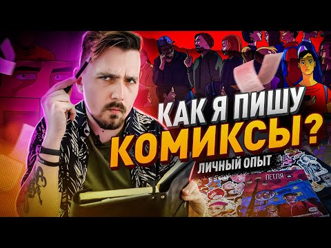 Видео: Как написать сценарий? Опыт новичка