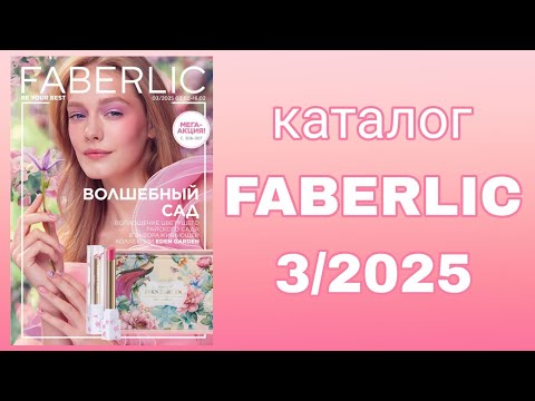 Видео: Каталог FABERLIC 3/2025