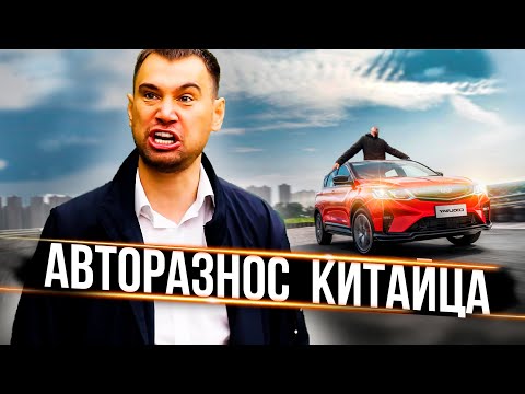 Видео: АВТОРАЗНОС "КИТАЙЦА" от лучшего друга
