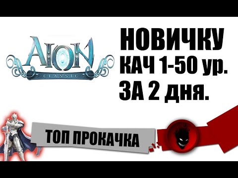 Видео: Aion Classic RU 🔥ТОП ПРОКАЧКА с 1 до 50 уровня !!! НОВИЧКУ !!!