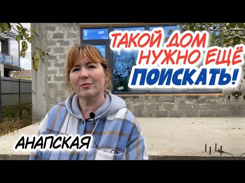 Видео: Анапская \ ДОМ БОЛЬШИХ РАЗМЕРОВ для ЛЮБЫХ ФАНТАЗИЙ! Идеальный выбор ДЛЯ БОЛЬШОЙ СЕМЬИ!