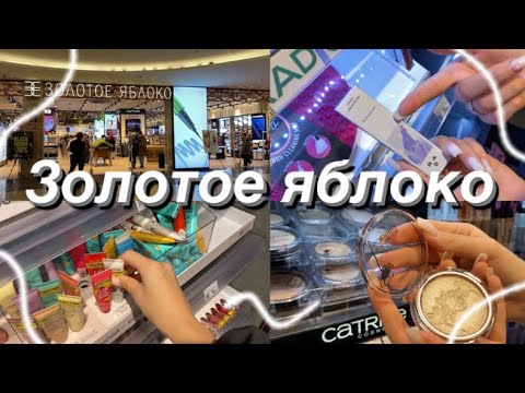 Видео: ЗОЛОТОЕ ЯБЛОКО // черная пятница 🍏