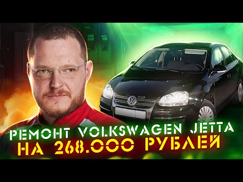 Видео: РЕМОНТ НА 268 000 РУБЛЕЙ, ТЕПЕРЬ JETTA ИДЕАЛЬНА