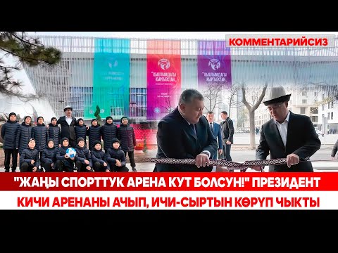 Видео: Президент Бишкектеги жаңы ачылган кичи аренанын шарты менен таанышты (КОММЕНТАРИЙСИЗ)