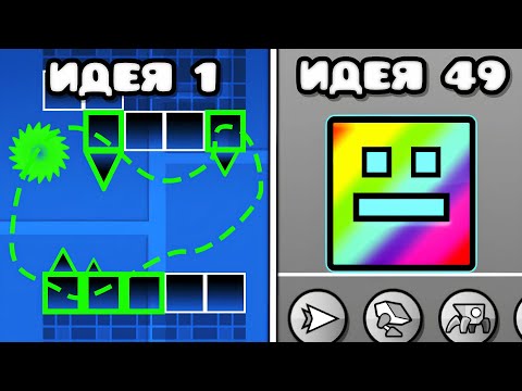Видео: Эти 50 идей УЛУЧШИЛИ БЫ Geometry Dash