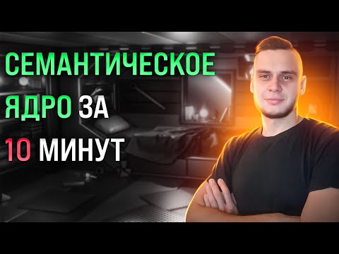 Видео: Полное семантическое ядро за 10 минут