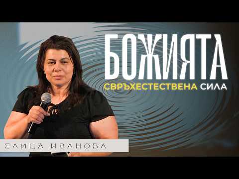 Видео: БЛАГОДАТ | Пастор Елица Иванова | Църква Пробив