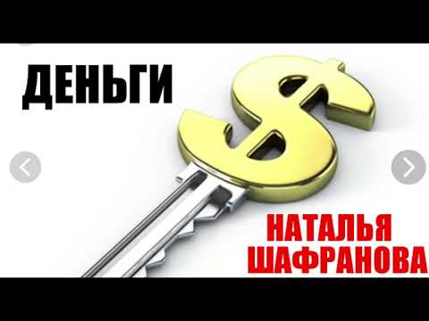 Видео: Наталия Шафранова   Деньги