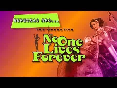 Видео: Пересказ про - The operative no one lives forever