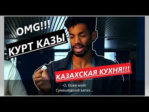 Видео: Иностранцы Пробуют Казахскую Кухню. Конина. Казы. Курт.