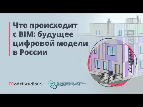 Видео: ТИМ-технологии в проектировании зданий и сооружений в среде Model Studio CS Строительные решения