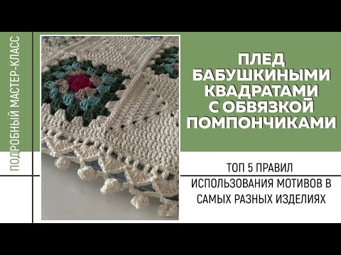 Видео: МК ПО ПЛЕДУ БАБУШКИНЫМ КВАДРАТОМ || ТОП 5 ПРАВИЛ использования мотивов в самых разных изделиях ||