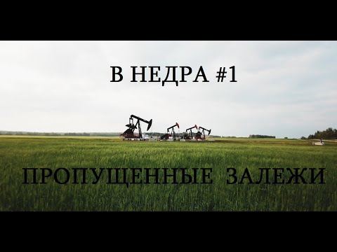Видео: В НЕДРА #1