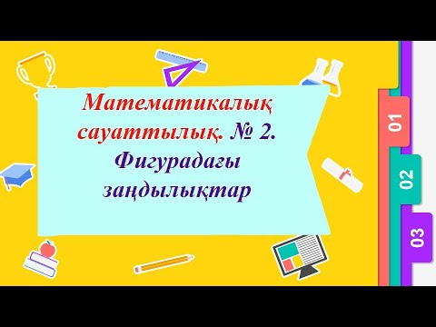 Видео: Математикалық сауаттылық. № 2 Фигурадағы заңдылықтар