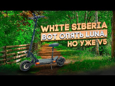 Видео: White Siberia Luna 5.0, совсем другой электросамокат!