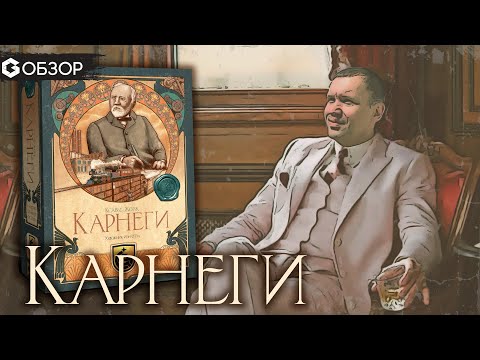 Видео: КАРНЕГИ - ОБЗОР настольной игры Carnegie от Geek Media