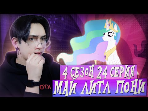 Видео: ЭКВЕСТРИЙСКИЕ ИГРЫ!! Май литл пони 4 сезон 24 серия | Реакция