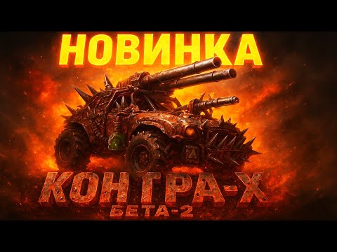 Видео: НОВЫЙ ГЕНЕРАЛ ГЛА: КОГДА ДАЖЕ Я ТАКОГО НЕ ОЖИДАЛ NEW  CONTRA X BETA