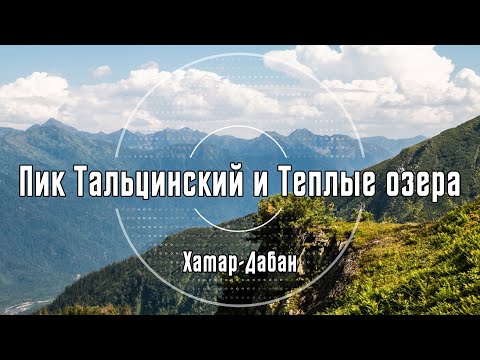 Видео: Пик Тальцинский и Теплые озера | Хамар-Дабан