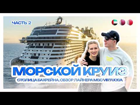 Видео: МОРСКОЙ КРУИЗ | Бахрейн за один день, обзор лайнера MSC Virtuosa | Часть 2