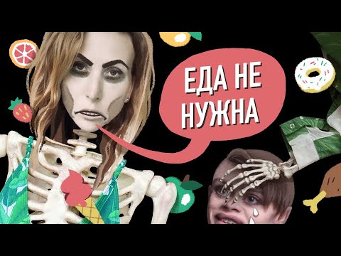Видео: КАК ЖИТЬ БЕЗ ЕДЫ, СНА И ОТЛИЧНО СЕБЯ ЧУВСТВОВАТЬ