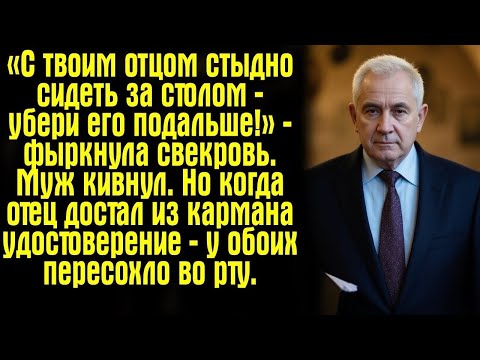 Видео: «С твоим отцом стыдно сидеть за столом — убери его подальше!» — фыркнула свекровь. Муж кивнул. Но...