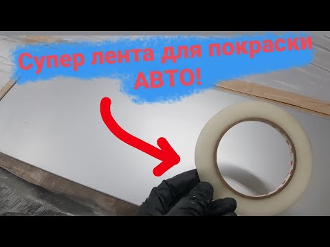 Видео: как покрасить авто в переход с помощью ленты.