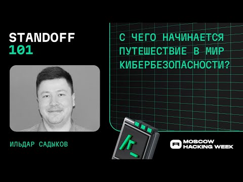 Видео: С чего начинается путешествие в мир кибербезопасности?